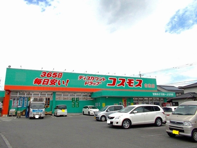 ドラックストア　コスモス合志店（ドラッグストア）まで850m