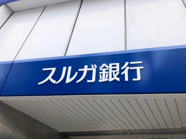 銀行　スルガ銀行浜松支店（銀行）まで523m