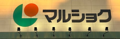 スーパー　マルショク 駅南店（スーパー）まで524m