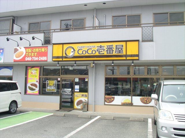 飲食店　CoCo壱番屋 春日部新方袋店（飲食店）まで614m