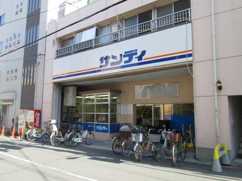 スーパー　サンディ南田辺店（スーパー）まで287m