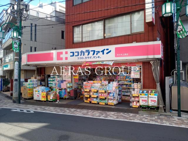 ドラックストア　ココカラファイン 代々木上原店（ドラッグストア）まで418m