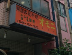 飲食店　韓国家庭料理オモニ新城店（飲食店）まで68m