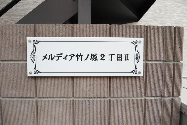 その他共有部分　共用設備