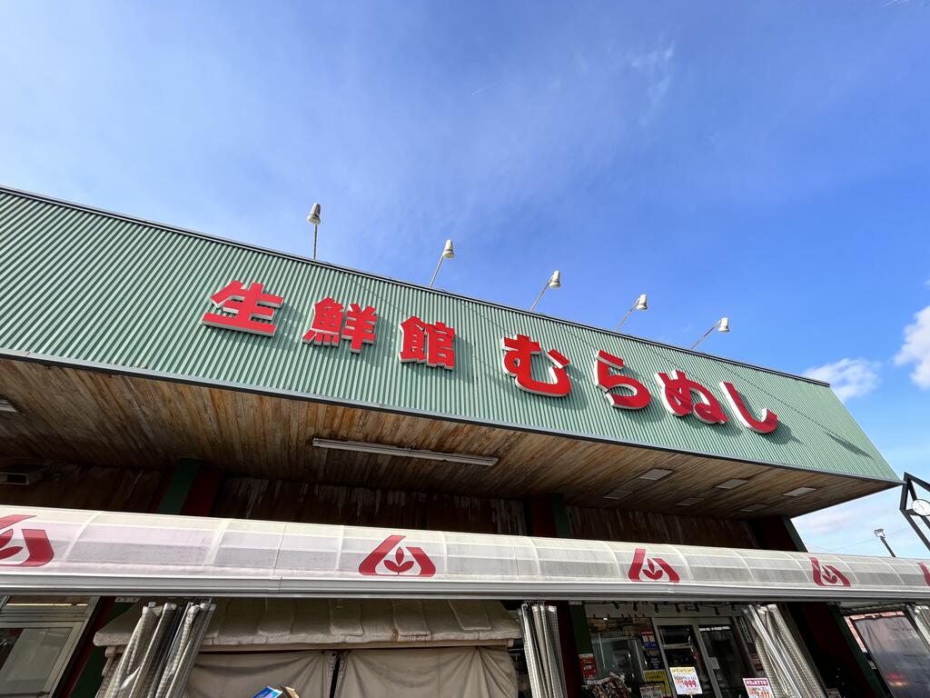 スーパー　生鮮館むらぬし（スーパー）まで220m