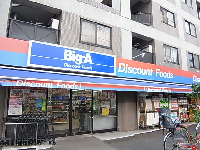 スーパー　ビッグ・エー 足立六月店（スーパー）まで434m