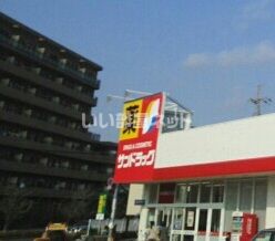ドラックストア　サンドラッグ新座石神店（ドラッグストア）まで495m