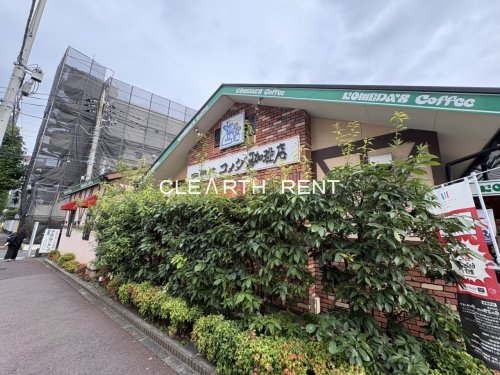 飲食店　コメダ珈琲店 川崎武蔵中原店（飲食店）まで635m