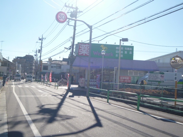 ドラックストア　ウェルパーク練馬南大泉店（ドラッグストア）まで326m
