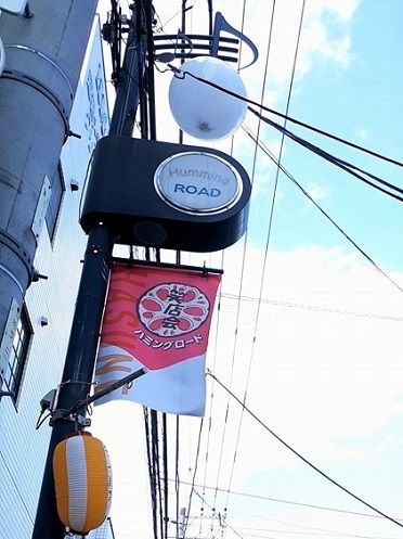 その他　ハミングロード商店会（その他）まで203m