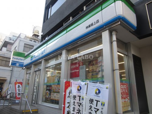 コンビニ　ファミリーマート神楽坂上店（コンビニ）まで431m