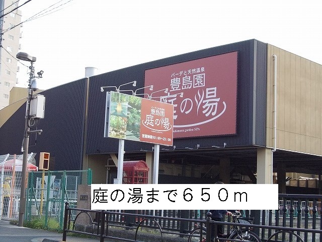 その他　庭の湯（その他）まで650m