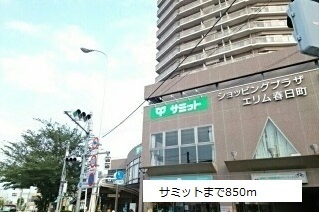 スーパー　サミット（スーパー）まで850m