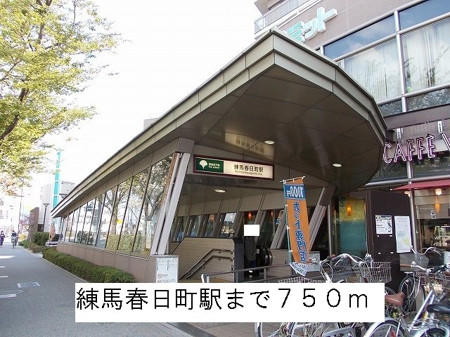 その他　練馬春日町駅（その他）まで750m