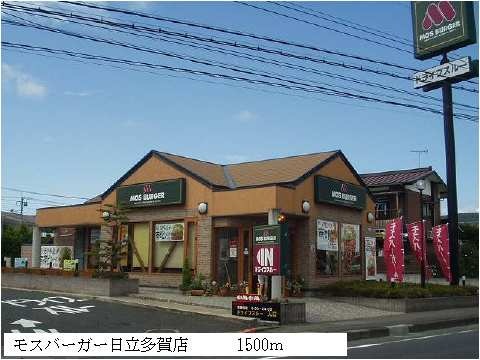 飲食店　モスバーガー日立多賀店（飲食店）まで1500m