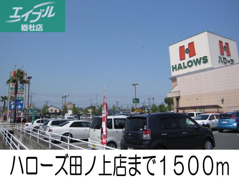 スーパー　ハローズ（スーパー）まで1500m