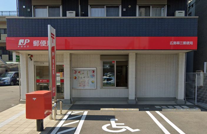 郵便局　広島翠三郵便局（郵便局）まで297m
