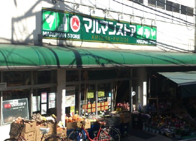 スーパー　マルマンストア参宮橋店（スーパー）まで257m
