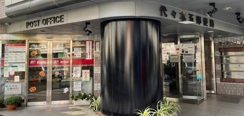 郵便局　代々木五郵便局（郵便局）まで304m