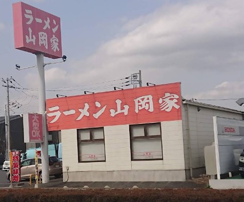 飲食店　ラーメン山岡家さいたま丸ケ崎店（飲食店）まで1322m