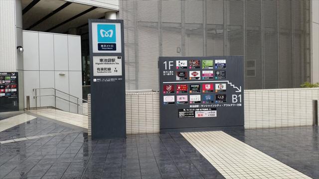 その他　東池袋駅（その他）まで164m
