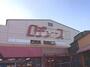 スーパー　ロヂャース 大宮店（スーパー）まで1354m