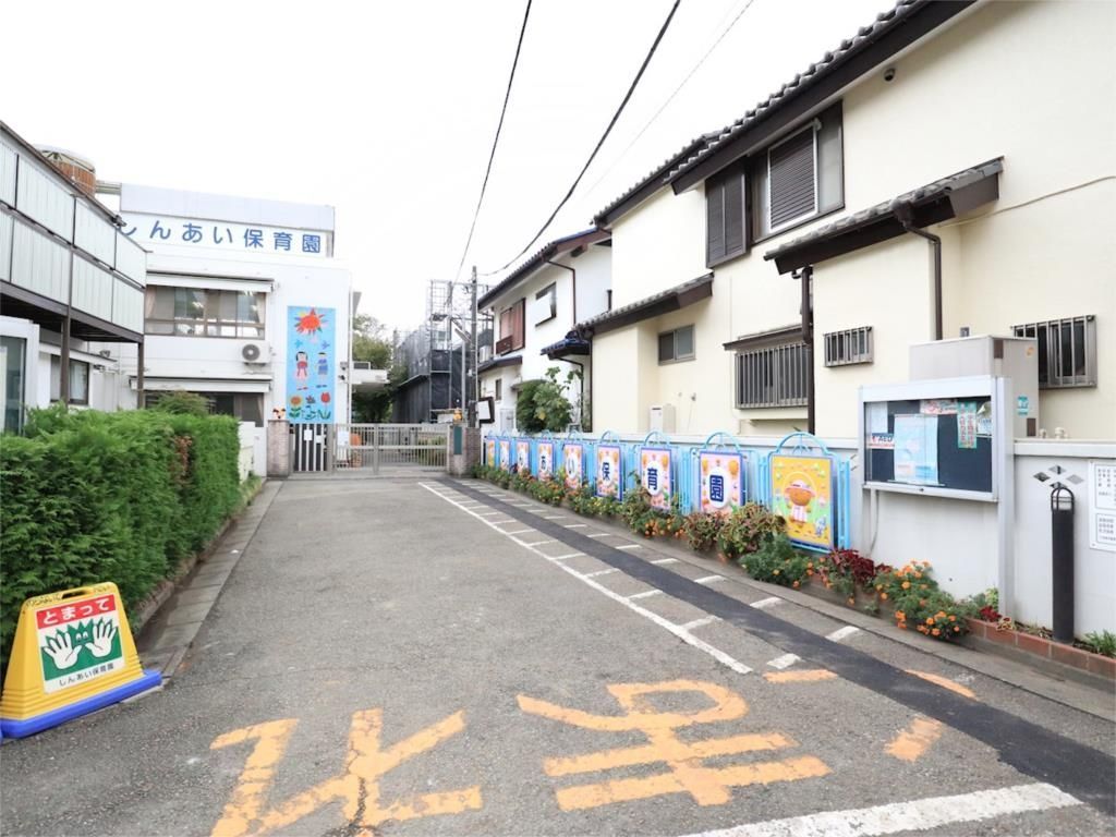 幼稚園・保育園　しんあい保育園（幼稚園・保育園）まで268m