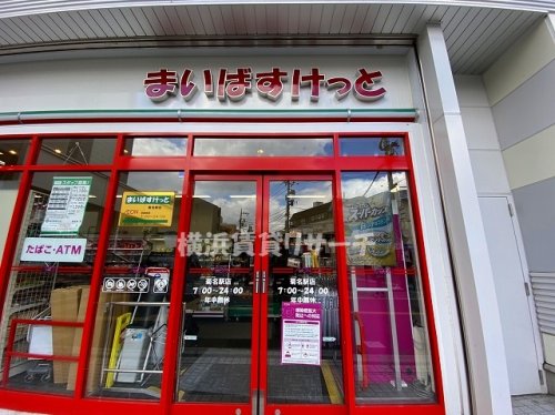 スーパー　まいばすけっと菊名駅店（スーパー）まで1124m
