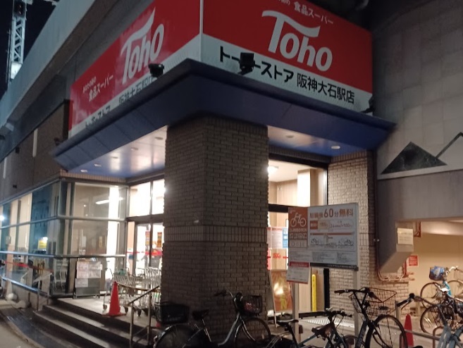スーパー　トーホーストア 阪神大石駅店（スーパー）まで300m