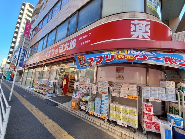 ドラックストア　くすりの福太郎浦安北栄店（ドラッグストア）まで841m