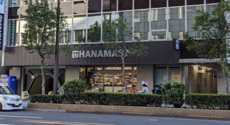 スーパー　肉のハナマサ新日本橋店（スーパー）まで255m
