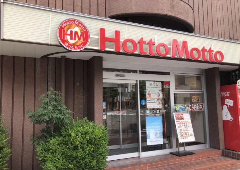 飲食店　ほっともっと岩本町店（飲食店）まで206m