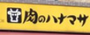 スーパー　肉のハナマサ 赤坂店（スーパー）まで317m