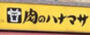 スーパー　肉のハナマサ 赤坂店（スーパー）まで317m