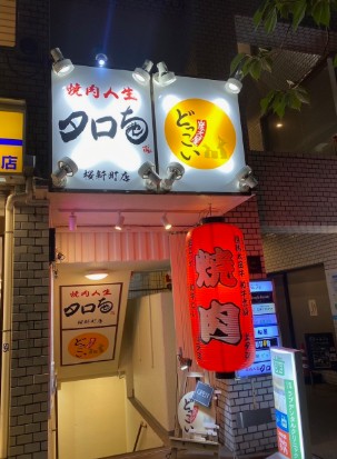 飲食店　焼肉人生タロちゃん 桜新町店（飲食店）まで487m