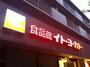 スーパー　イトーヨーカドー（スーパー）まで328m