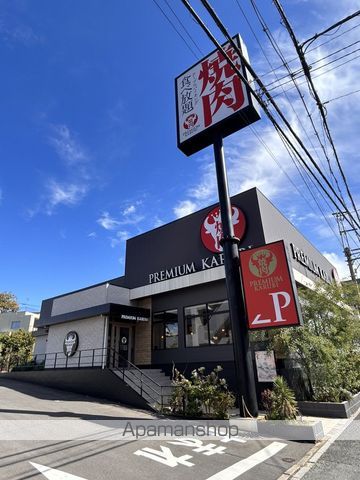飲食店　プレミアムカルビ船橋海神店（飲食店）まで434m
