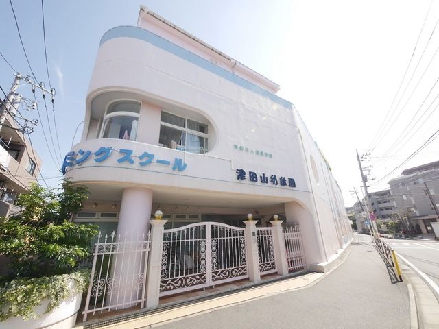 幼稚園・保育園　津田山幼稚園（幼稚園・保育園）まで632m