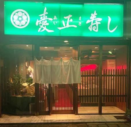 飲食店　愛正寿し（飲食店）まで212m