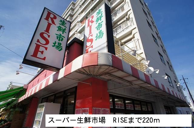 スーパー　スーパー生鮮市場RISE（スーパー）まで220m