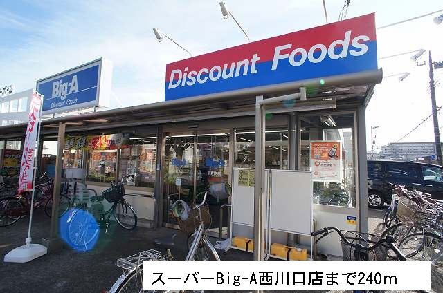 スーパー　スーパーBig-A（スーパー）まで240m