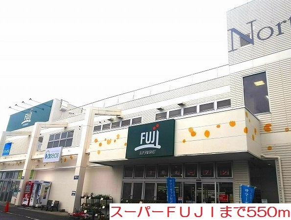 その他　ＦＵＪＩまで550m