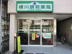 ドラックストア　横川調剤薬局（ドラッグストア）まで217m