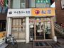 飲食店　松屋 新井薬師前店(マイカリー食堂併設)（飲食店）まで665m