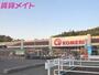 ホームセンター　コメリハード＆グリーン大矢知店（ホームセンター）まで1670m