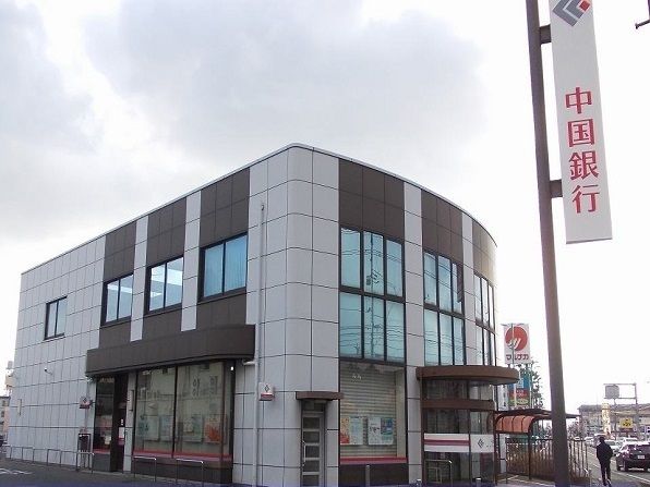 銀行　中国銀行中庄支店（銀行）まで550m