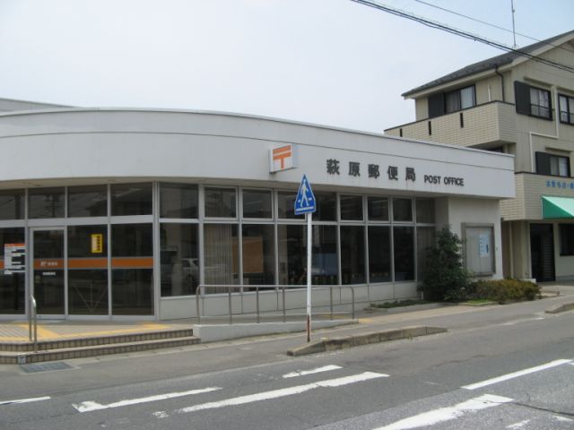 郵便局　萩原郵便局（郵便局）まで400m