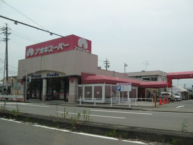 スーパー　アオキスーパー（スーパー）まで1300m