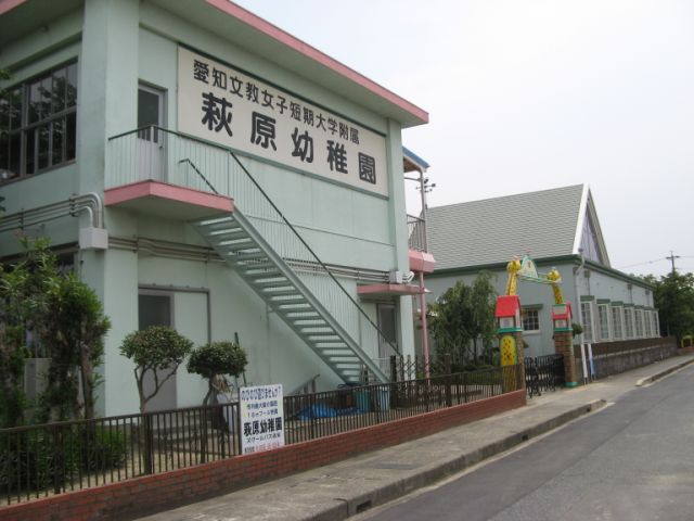 幼稚園・保育園　愛知文教女子短期大学附属萩原幼稚園（幼稚園・保育園）まで520m