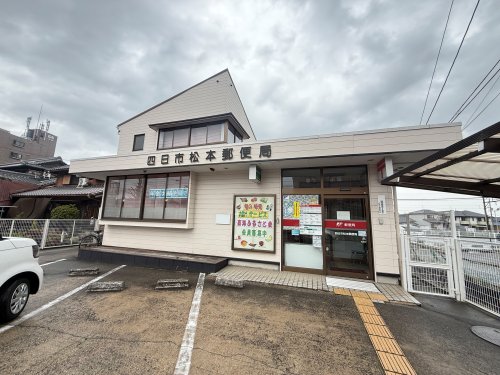 郵便局　四日市松本郵便局（郵便局）まで521m